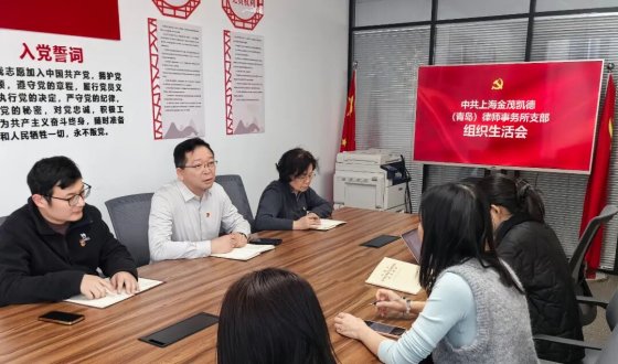 党建｜中共上海金茂凯德（青岛）律所支部召开组织生活会